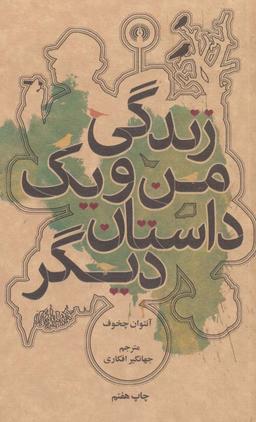 عکس زندگی من و یک داستان دیگر