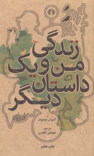 عکس زندگی من و یک داستان دیگر