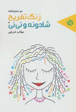 عکس دو نمایشنامه زنگ تفریح و شادونه و نی‌نی