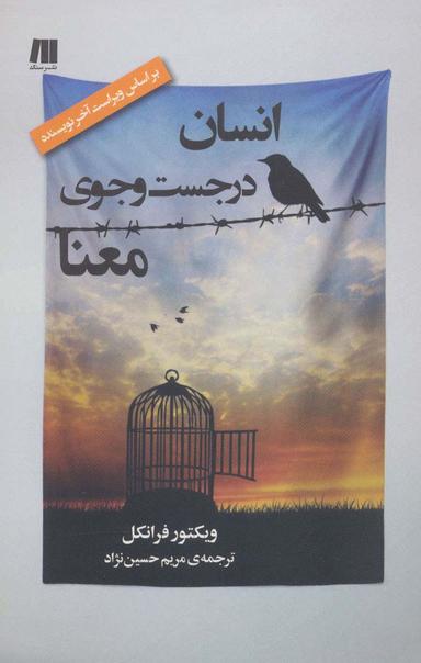عکس انسان در جست‌وجوی معنا: مقدمه‌ای بر معنادرمانی