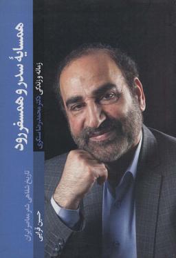 عکس همسایه سدر و همسفر رود: (زمانه و زندگی محمدرضا سنگری)