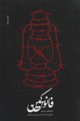 عکس فانوس کمین: خاطرات جانباز آزاده رسول کریم‌آبادی