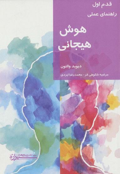 عکس مقدمه‌ای بر هوش هیجانی