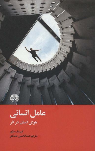 عکس عامل انسانی: هوش انسان در کار