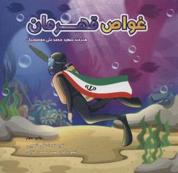عکس غواص قهرمان
