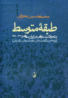 عکس طبقه متوسط و تحولات سیاسی در ایران معاصر (۱۳۲۰-۱۳۸۰)