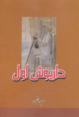 عکس داریوش اول