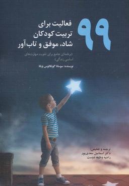 عکس ۹۹ فعالیت برای تربیت کودکان شاد، موفق و تاب آور