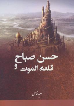 عکس حسن صباح و قلعه الموت