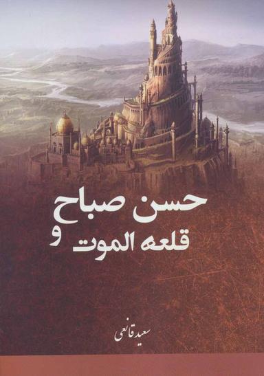 عکس حسن صباح و قلعه الموت
