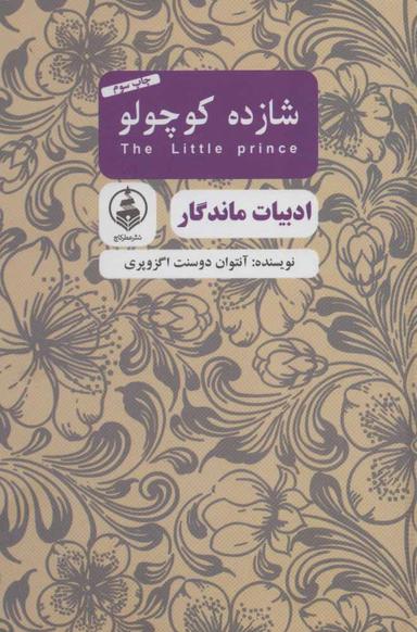 عکس شازده کوچولو