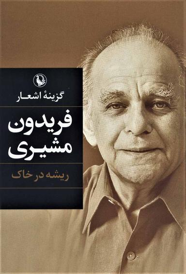 عکس گزینه اشعار فریدون مشیری ریشه در خاک