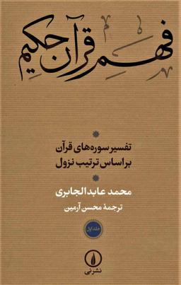 عکس فهم قرآن حکیم (۲جلدی)