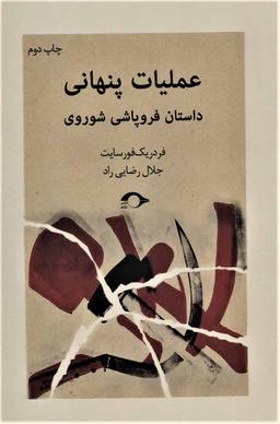 عکس عملیات پنهانی (داستان فروپاشی شوروی)
