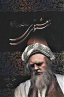 عکس مثنوی معنوی