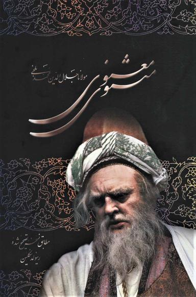 عکس مثنوی معنوی