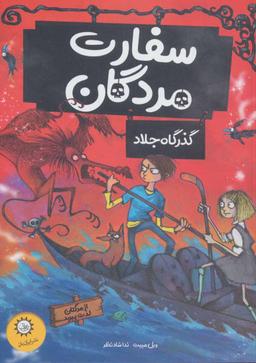 عکس سفارت مردگان ۲