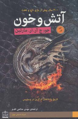 عکس آتش و خون (۲جلدی)