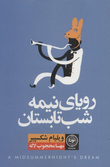 عکس رویای نیمه شب تابستان