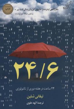 عکس ۲۴/۶ (۲۴ ساعت در هفته دوری از تکنولوژی)