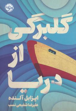 عکس گلبرگی از دریا