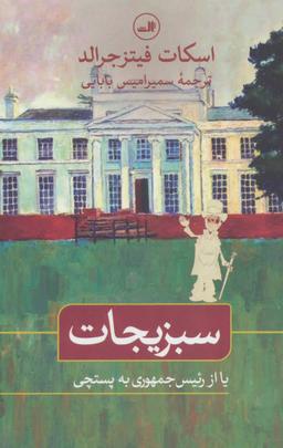 عکس سبزیجات یا از رییس جمهوری به پستچی