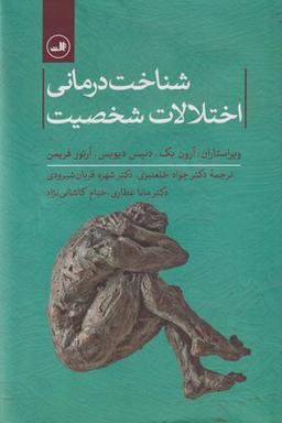 عکس شناخت‌درمانی اختلالات شخصیت