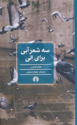 عکس سه شعر آبی برای الی: همراه با شناخت‌نامه و طرح‌هایی از شاعر