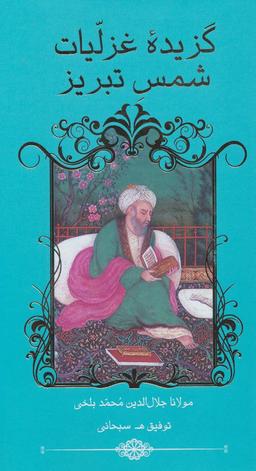 عکس گزیده غزلیات شمس تبریز