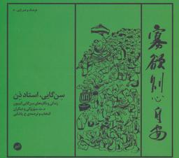 عکس سن‌گایی، استاد ذن: زندگی و نقاشی نقاش ژاپنی: سن‌گایی گیبون