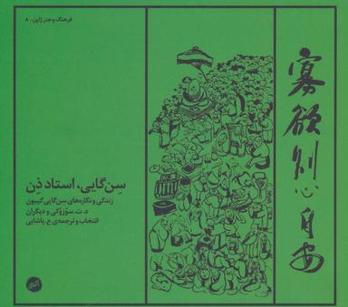 عکس سن‌گایی، استاد ذن: زندگی و نقاشی نقاش ژاپنی: سن‌گایی گیبون
