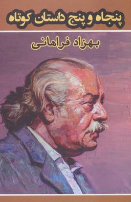 عکس پنجاه و پنج داستان کوتاه