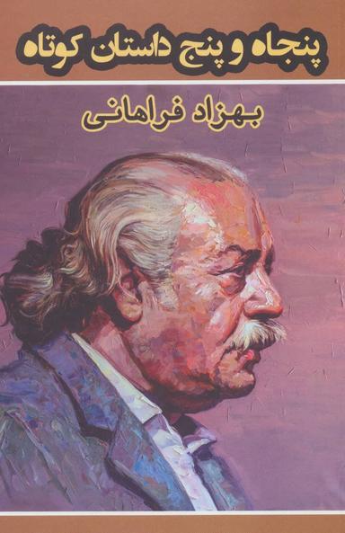 عکس پنجاه و پنج داستان کوتاه