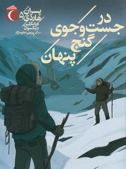 عکس در جست و جوی گنج پنهان