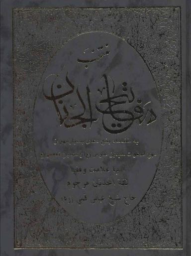 عکس منتخب مفاتیح الجنان
