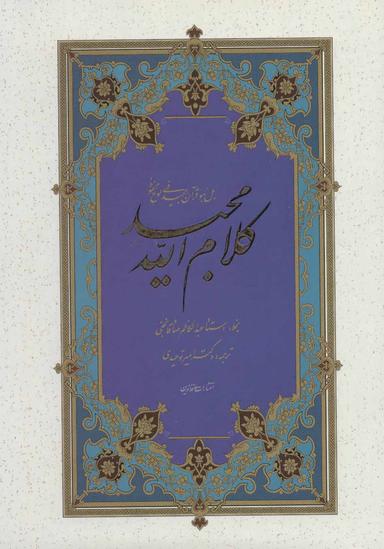 عکس قرآن کلام الله مجید
