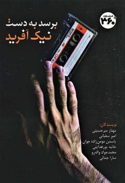 عکس برسد به دست نیک آفرید
