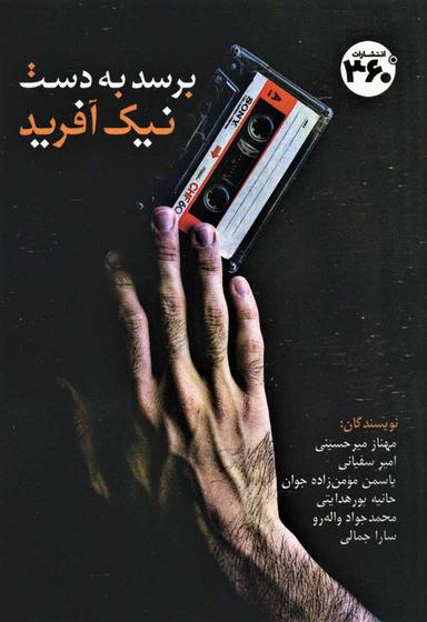 عکس برسد به دست نیک آفرید