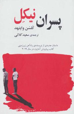 عکس پسران نیکل