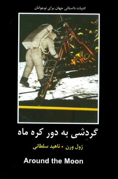 عکس گردشی به دور کره ماه