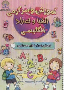 عکس آموزش و سرگرمی الفبا و اعداد انگلیسی