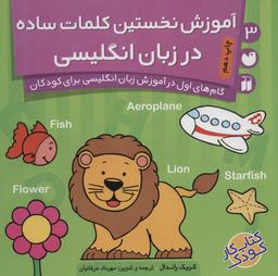 عکس آموزش نخستین کلمات ساده در زبان انگلیسی