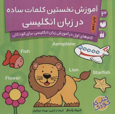 عکس آموزش نخستین کلمات ساده در زبان انگلیسی