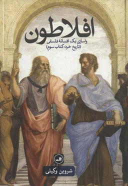 عکس افلاطون