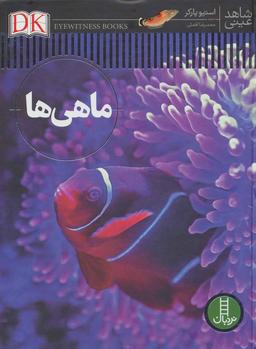 عکس ماهی‌ها