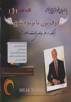 عکس کتاب سخنگو حرف بزن تا برنده شوی
