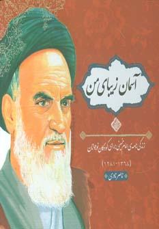 عکس آسمان زیبای من (زندگی نامه امام خمینی برای کودکان و نوجوانان)