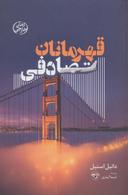 عکس قهرمانان تصادفی
