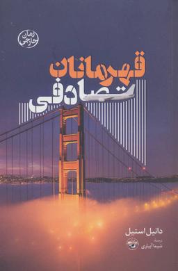 عکس قهرمانان تصادفی