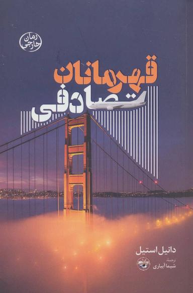 عکس قهرمانان تصادفی